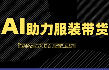 AI助力服装带货，不出镜、不买样品、不搭建场地、不拍摄，一个人在家就能做服装达人带货|无忧资源社