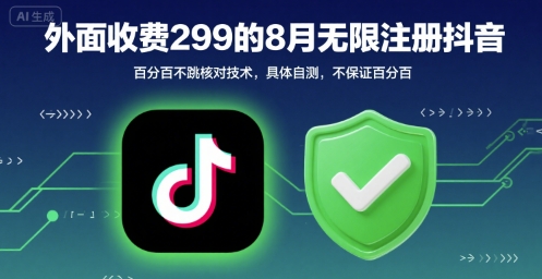 外面收299的8月无限注册抖音百分百不跳核对技术，具体自测，不保证百分百|无忧资源社
