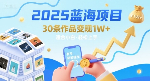 2025蓝海项目30条作品 变现1w+ 有手就能操作适合小白做|无忧资源社