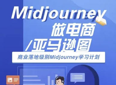 Midjourney做电商亚马逊图-商业落地级别Midjourney学习计划-AI跨境电商教程|无忧资源社
