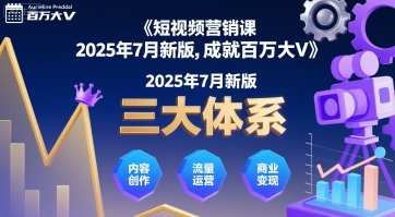 短视频营销课2025年7月新版，三大体系成就百万大V|无忧资源社