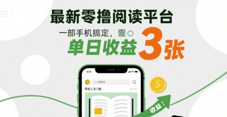 最新零撸阅读平台，一部手机搞定，单日收益3张，零投入无门槛，人人都能做【揭秘】|无忧资源社