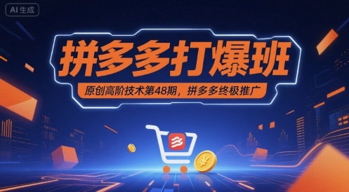 拼多多打爆班原创高阶技术第48期，拼多多终极推广|无忧资源社