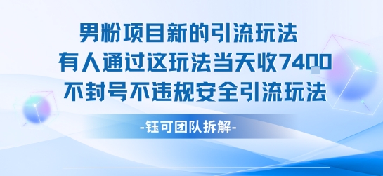 男粉项目新的引流玩法有人通过这玩法当天收了7.4k不封号不违规安全引流玩法|无忧资源社
