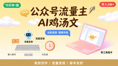 公众号流量主，用AI写鸡汤文，10分钟一篇，最高月入2W【附工具指令】|无忧资源社