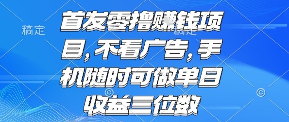 首发零撸挣钱项目 不看广告 手机随时可做 单日收益三位数【揭秘】|无忧资源社