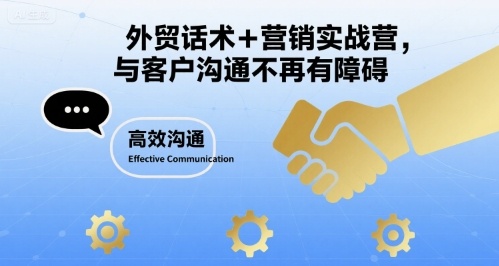 外贸话术+营销实战营，与客户沟通不再有障碍|无忧资源社