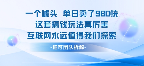 一个噱头单日卖了980米 这套搞钱玩法真厉害 互联网永远值得我们探索|无忧资源社