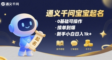 通义千问给宝宝起名 0基础可操作 接单到爆 新手小白日入1k+|无忧资源社
