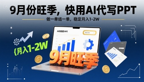 9月份旺季，快用AI代写PPT，做一单结一单，稳定月入1-2W【附AI工具和模板】|无忧资源社