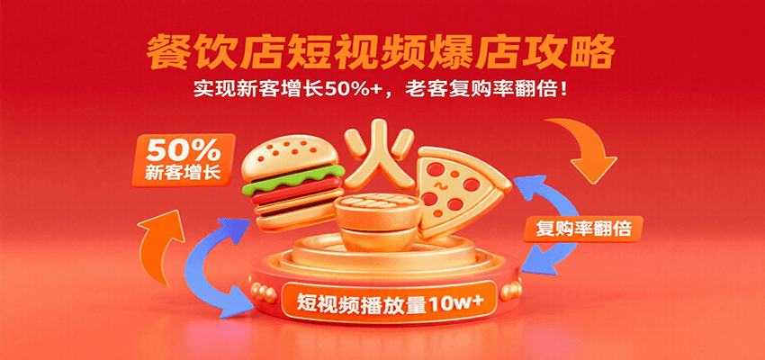 餐饮店短视频爆店攻略：实现新客增长50%+，老客复购率翻倍！|无忧资源社