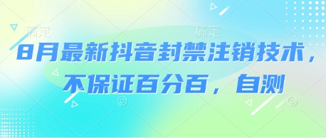 8月最新抖音封禁注销技术，不保证百分百，自测|无忧资源社