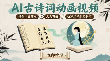 AI古诗词动画视频，操作十分简单，人人可做，快速起千粉万粉号|无忧资源社