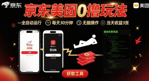 京东美团平台最新0撸玩法，全自动挂G，每天30分钟，无脑操作，当天收益3张【揭秘】|无忧资源社