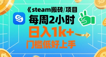 steam搬砖项目每周2小时日入1k+收益核心玩法，手把手教你，门槛低好上手|无忧资源社