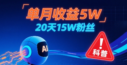 单月收益5W,20天15W粉丝,AI做儿童防拐科普视频,互动超高|无忧资源社