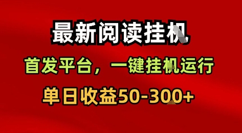 最新阅读挂G，首发平台，一键挂G运行，一部手机即可，单日收益50-3张+【揭秘】|无忧资源社