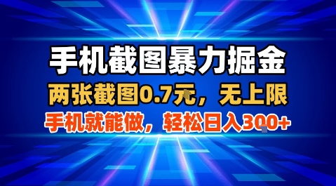 手机截图暴力掘金，两张截图0.7米，一部手机就能做，轻松日入3张+【揭秘】|无忧资源社
