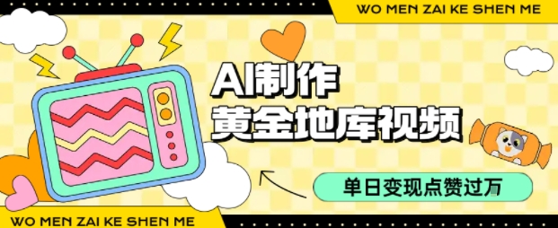 用AI制作黄金地库视频，单日变现1k+，条条点赞过W|无忧资源社