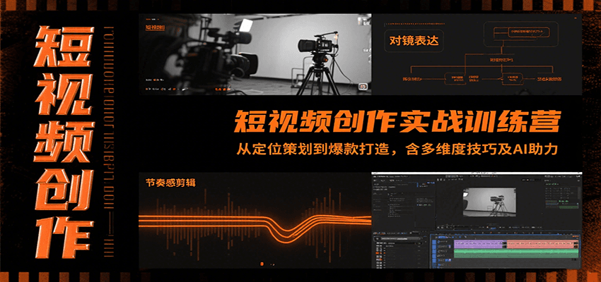 短视频创作实战训练营：从定位策划到爆款打造，含多维度技巧及AI助力|无忧资源社
