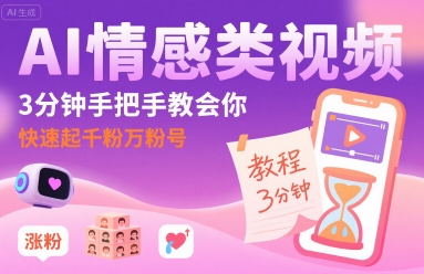 AI情感类视频，3分钟手把手教会你，快速起千粉万粉号|无忧资源社
