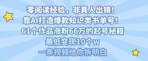 靠AI打造爆款知识类书单号，61个作品涨粉66w的起号秘籍，最低变现10个w，一条视频给你拆明白|无忧资源社