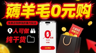 薅羊毛0元购，免单还倒挣钱的暴力玩法，人人可做，纯干货|无忧资源社
