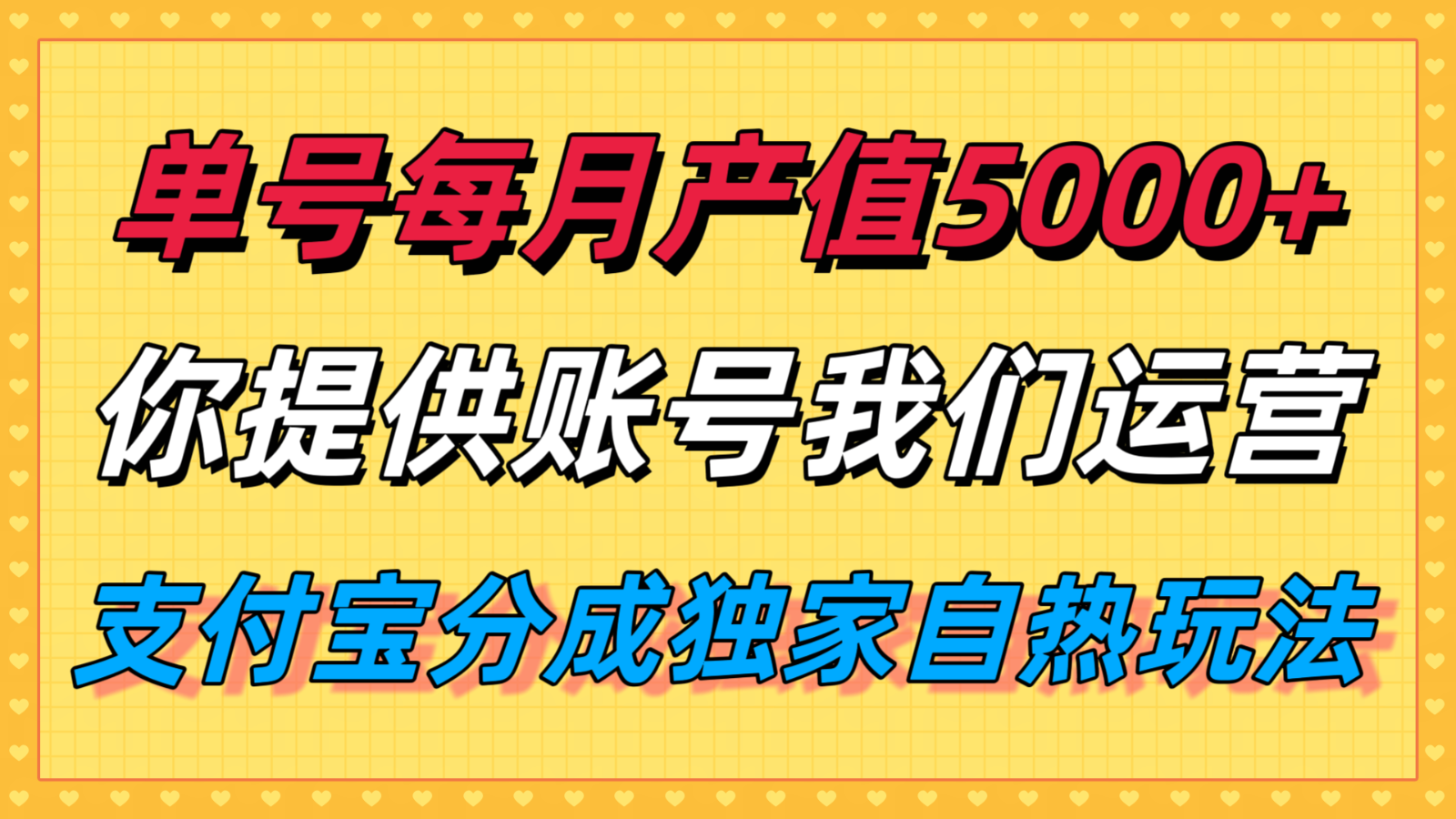 单月产值5000+，支付宝分成代运营，你提供账号坐等分钱，我们帮你运营|无忧资源社