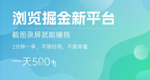 浏览掘金新平台，截图录屏就能挣钱，2分钟一单，不限时间，不限单量，一天5张+【揭秘】|无忧资源社