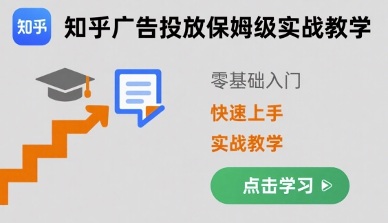 知乎广告投放保姆级实战教学，零基础快速上手|无忧资源社