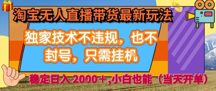 淘宝无人直播带货最新玩法，独家技术不违规，也不封号，全自动运行，只需挂着，  稳定日入2k【揭秘】|无忧资源社