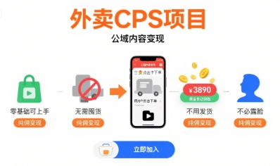 外卖CPS项目，公域内容变现，零基础可上手，无需囤货、不用发货、不必露脸、纯佣变现|无忧资源社