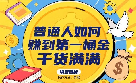 普通人如何賺到第一桶金，干货满满，操作方法及步骤|无忧资源社