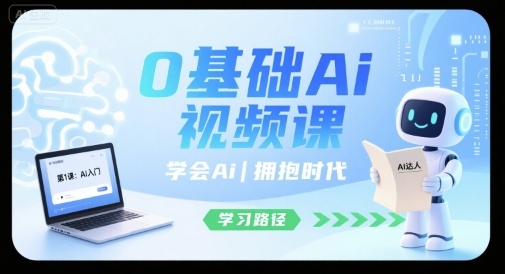 0基础Ai视频课，学会Ai，拥抱时代|无忧资源社