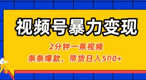 视频号暴力变现玩法，2分钟制作一条治愈风景视频，条条爆款，挂橱窗带货日入5张+，2天起号小白可做|无忧资源社