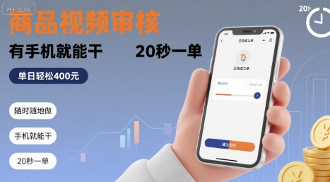 随时随地做！商品视频审核，有手机就能干，20 秒一单，单日轻松 4张+【揭秘】|无忧资源社