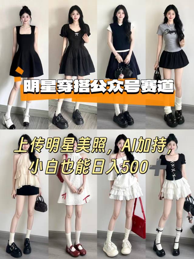 公众号明星穿搭赛道，上传明星美照，AI加持，小白也能日入5张|无忧资源社