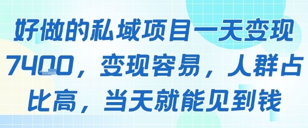 好做的私域项目一天变现1k+，变现容易，人群占比高，当天就能见到钱|无忧资源社