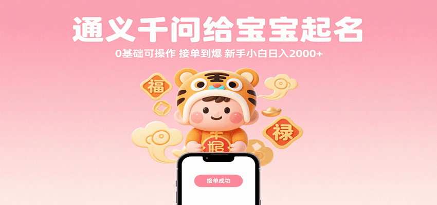 通义千问给宝宝起名 0基础可操作 接单到爆 新手小白日入2000+|无忧资源社