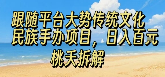 跟随平台大势传统文化民族手办项目，操作非常简单，日入1张|无忧资源社
