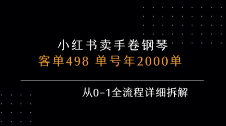 小红书私域卖手卷钢琴，客单498，单号年销2000单，从0-1全流程详细拆解|无忧资源社