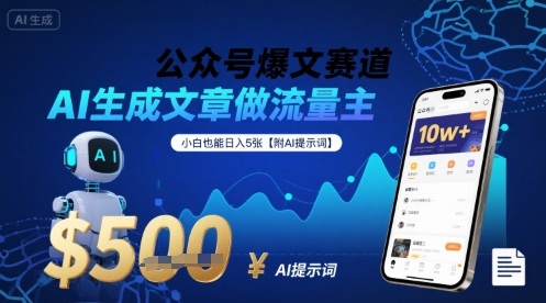 公众号爆文赛道，AI生成文章做流量主，小白也能日入5张【附AI提示词】|无忧资源社
