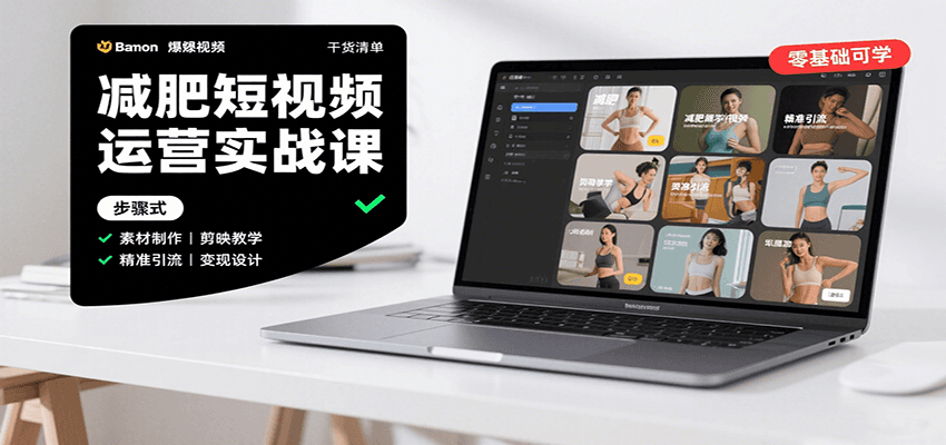 减肥短视频运营实战课：含素材制作、剪映教学，讲精准引流、变现设计与内容模板技巧|无忧资源社