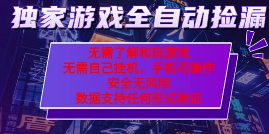 游戏全自动捡漏项目，最新独家玩法，每天操作几十分钟，无任何难度，当天见收益【揭秘】|无忧资源社