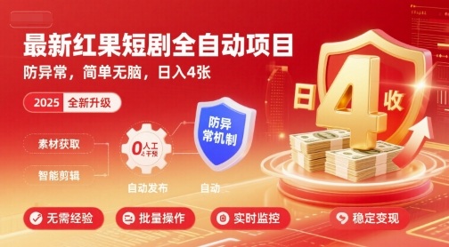 最新红果短剧全自动挂G项目，防异常，简单无脑，日入4张【揭秘】|无忧资源社