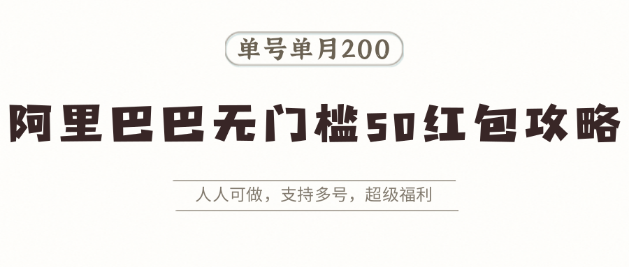 阿里巴巴无门槛50红包攻略，单号单月200。人人可做，支持多号，超级福利|无忧资源社