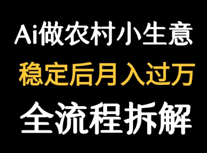 用DeepSeek写农村小生意做流量主  篇篇都是大爆文|无忧资源社
