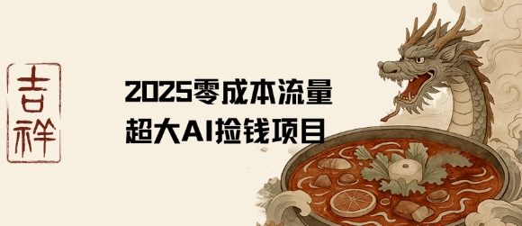 2025零成本AI捡钱，创意热门，流量超大项目|无忧资源社