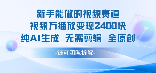 新手能做的视频赛道 万播放变现2.4k 纯AI生成无需剪辑全原创|无忧资源社