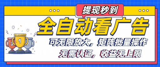全自动看广告项目，可无限放大，可矩阵批量操作|无忧资源社